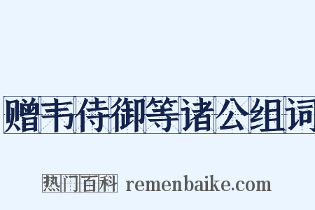 赠韦侍御等诸公组词是什么意思的图片